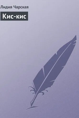 Обложка книги «Кис-кис»