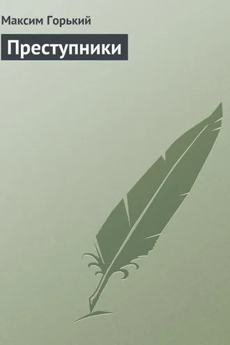 Обложка книги «Преступники»