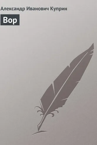 Обложка книги «Вор»