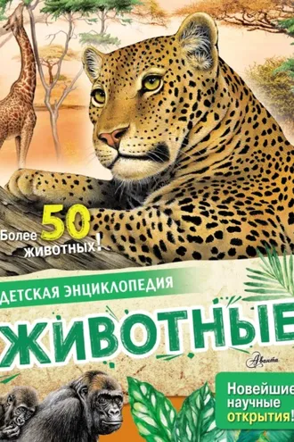 Обложка книги «Животные»