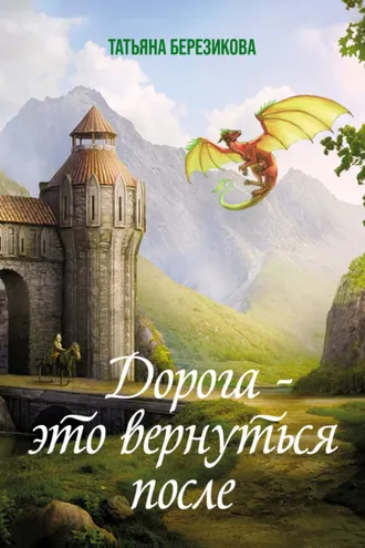 Обложка книги «Дорога – это вернуться после»