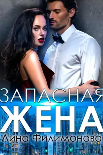 Обложка книги «Запасная жена»