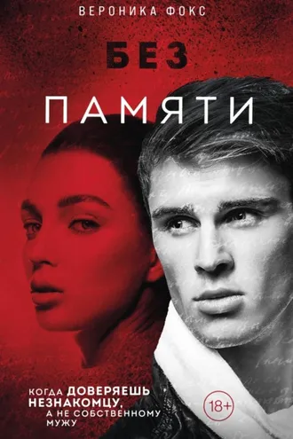 Обложка книги «Без памяти»