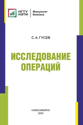 Обложка книги «Исследование операций»