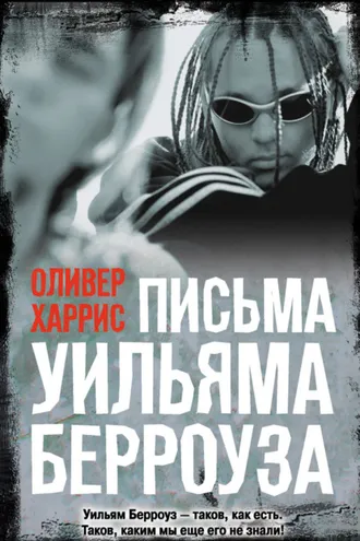 Обложка книги «Письма Уильяма Берроуза»