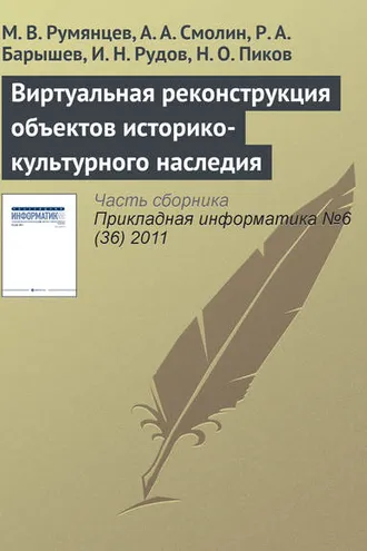 Обложка книги «Виртуальная реконструкция объектов историко-культурного наследия»
