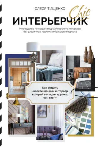 Обложка книги «ИнтерьерChic. Руководство по созданию дизайнерского интерьера без дизайнера, проекта и большого бюджета»
