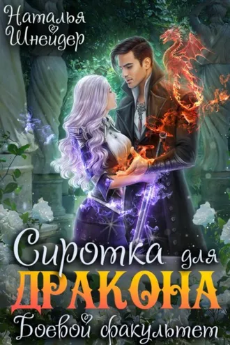 Обложка книги «Сиротка для дракона. Боевой факультет»