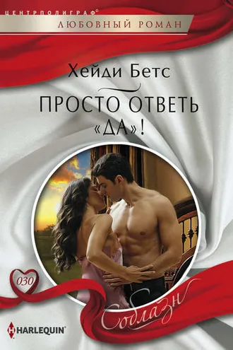Обложка книги «Просто ответь «да»!»