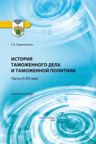 Обложка книги «История таможенного дела и таможенной политики. Часть 2 (XX век)»