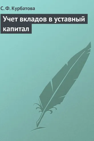 Обложка книги «Учет вкладов в уставный капитал»