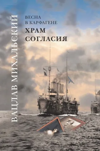 Обложка книги «Храм Согласия»
