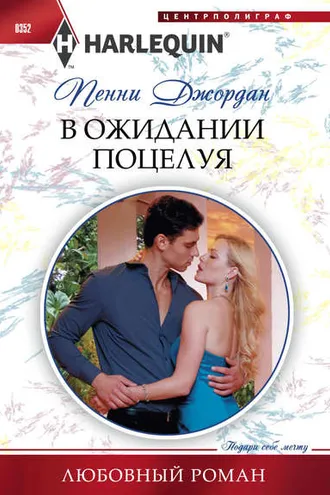 Обложка книги «В ожидании поцелуя»