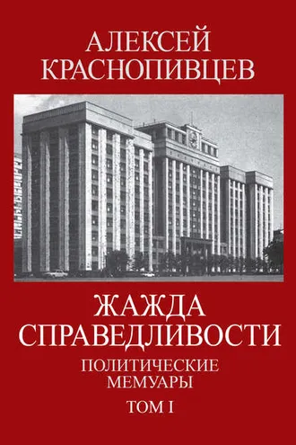 Обложка книги «Жажда справедливости. Политические мемуары. Том I»
