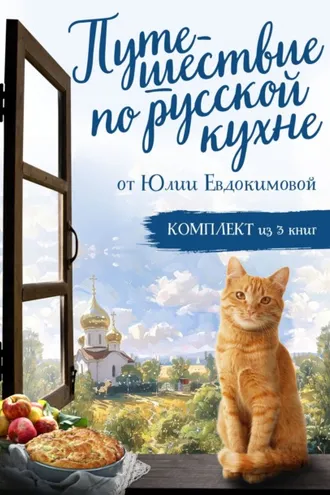 Обложка книги «Путешествие по русской кухне от Юлии Евдокимовой»