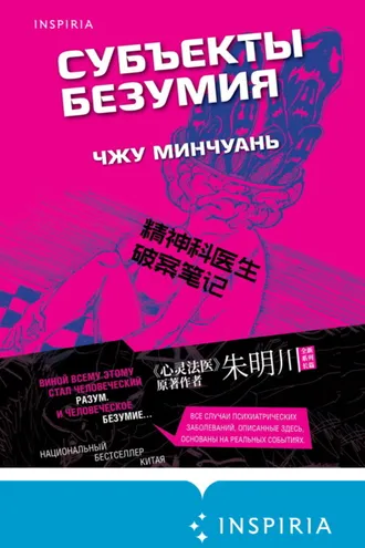 Обложка книги «Субъекты безумия»