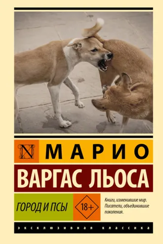 Обложка книги «Город и псы»