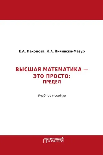 Обложка книги «Математика – это просто. Предел»