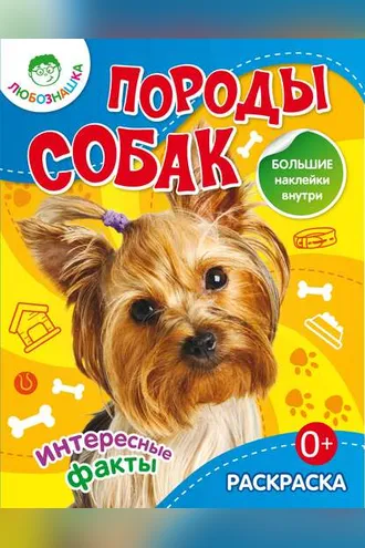 Обложка книги «Породы собак. Интересные факты»