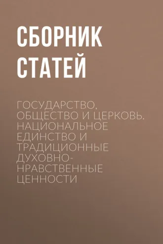 Обложка книги «Государство, Общество и Церковь. Национальное единство и традиционные духовно-нравственные ценности»