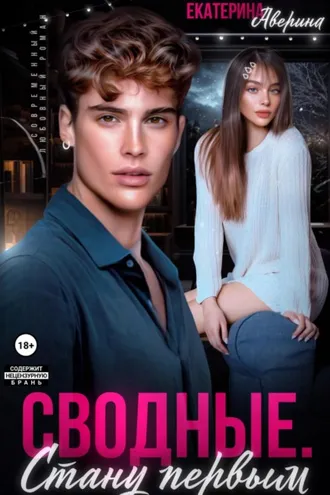 Обложка книги «Сводные. Стану первым»