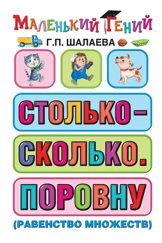 Обложка книги «Столько – сколько. Поровну (равенство множеств)»