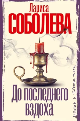 Обложка книги «До последнего вздоха»