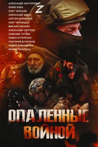 Обложка книги «Опаленные войной»
