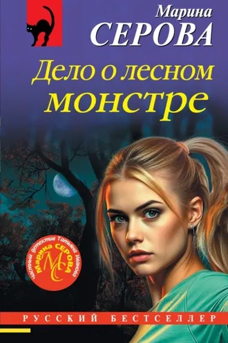 Обложка книги «Дело о лесном монстре»