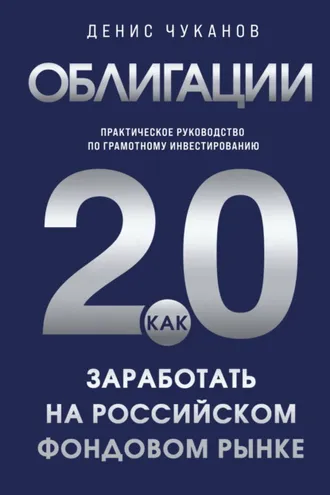 Обложка книги «Облигации 2.0. Практическое руководство по грамотному инвестированию»
