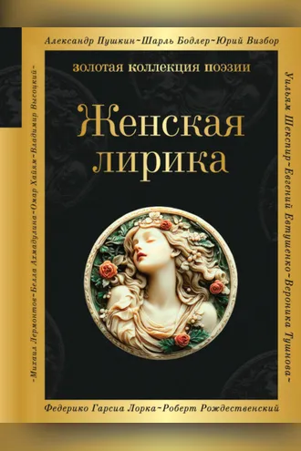 Обложка книги «Женская лирика»