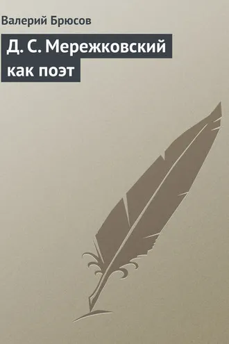Обложка книги «Д. С. Мережковский как поэт»