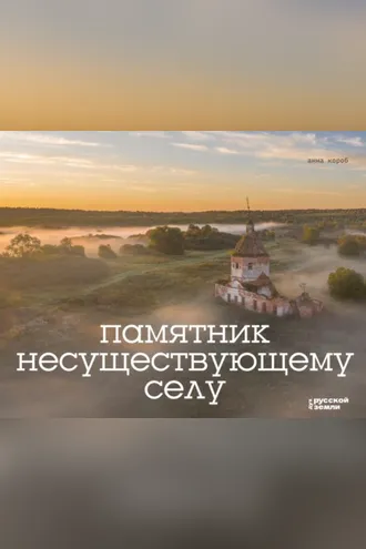 Обложка книги «Памятник несуществующему селу»