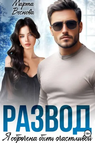 Обложка книги «Развод. Я обречена быть счастливой»