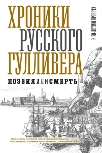 Обложка книги «Хроники Русского Гулливера. Поэзия или смерть. К двадцатилетию проекта»