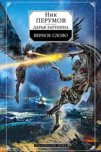 Обложка книги «Верное слово»