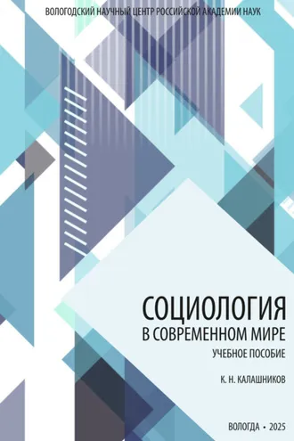 Обложка книги «Социология в современном мире»
