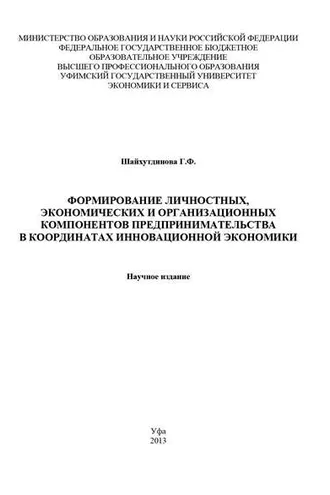 Обложка книги «Формирование личностных, экономических и организационных компонентов предпринимательства в координатах инновационной экономики»