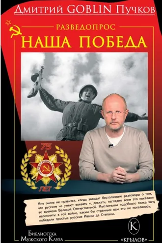 Обложка книги «Разведопрос. Наша победа»