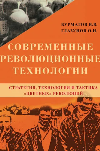 Обложка книги «Современные революционные технологии. Стратегия, технология и тактика «цветных» революций»