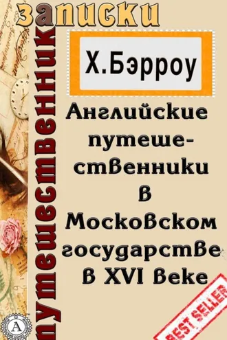 Обложка книги «Английские путешественники в Московском государстве в XVI веке»