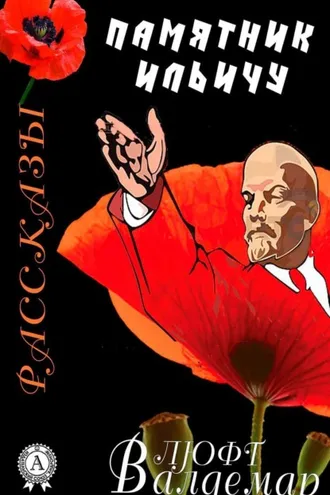 Обложка книги «Памятник Ильичу (рассказы)»