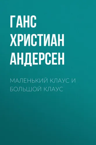 Обложка книги «Маленький Клаус и большой Клаус»