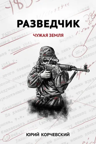 Обложка книги «Разведчик. Чужая земля»