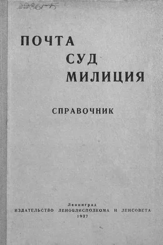 Обложка книги «Почта. Суд. Милиция»