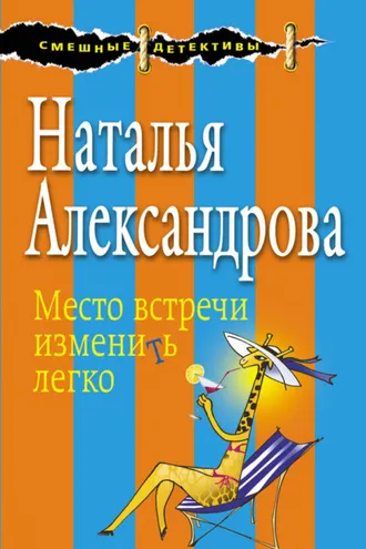 Обложка книги «Место встречи изменить легко»