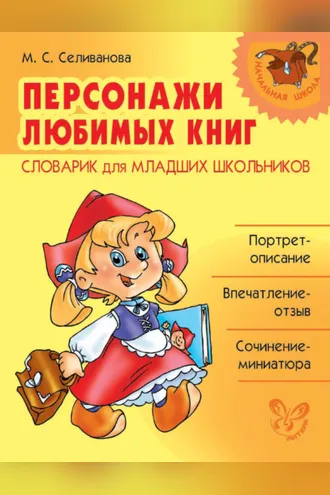 Обложка книги «Персонажи любимых книг. Словарик для младших школьников»