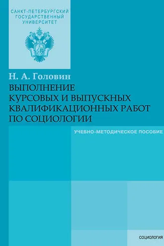 Обложка книги «Выполнение курсовых и выпускных квалификационных работ по социологии»