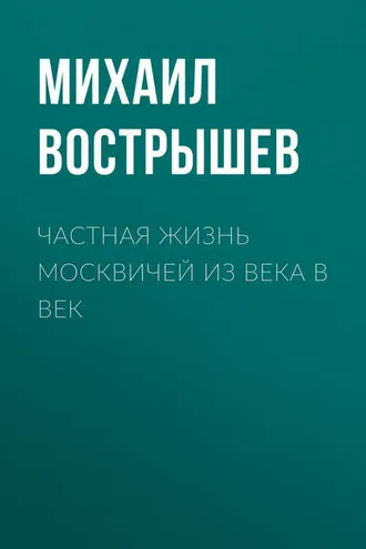Обложка книги «Частная жизнь москвичей из века в век»