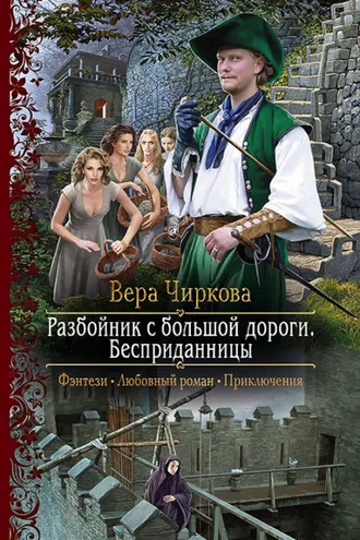 Обложка книги «Разбойник с большой дороги. Бесприданницы»